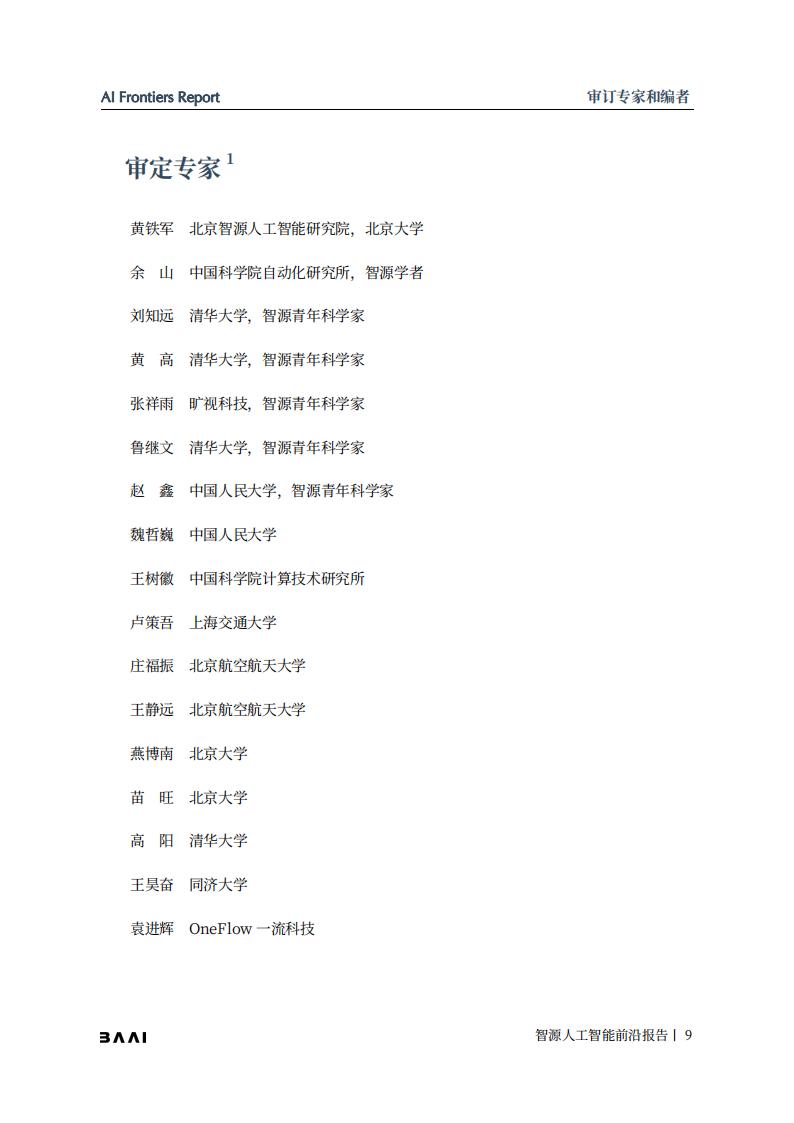 智源社区：2021-2022年度智源人工智能前沿报告_第9页