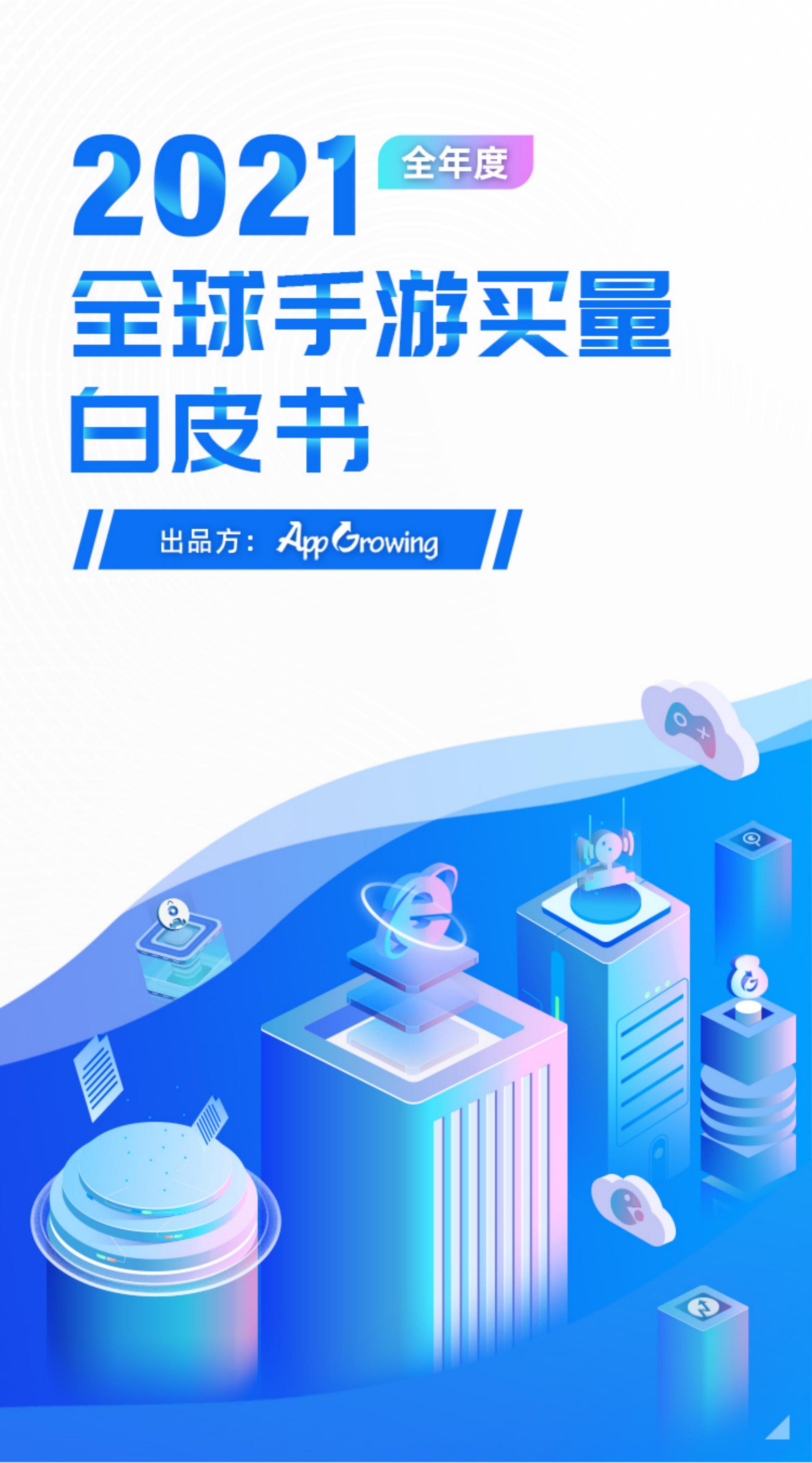 App Growing：2021年度全球手游买量白皮书