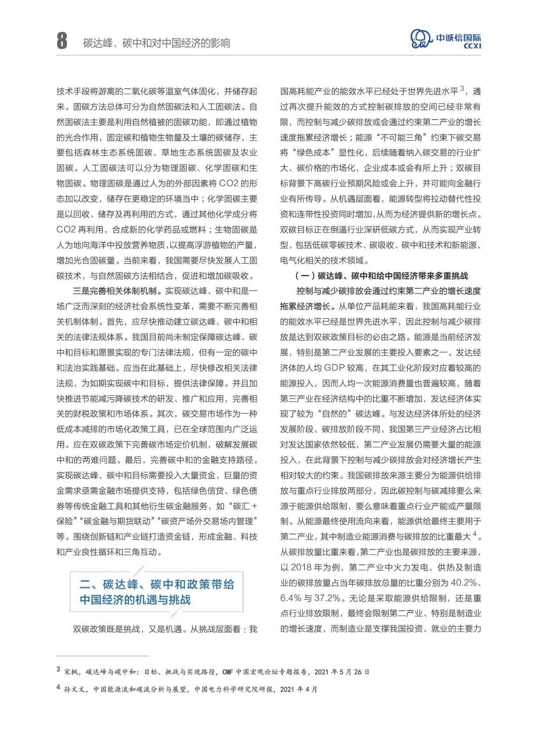 中诚信国际：碳达峰、碳中和对中国经济及主要行业信用的影响_第10页