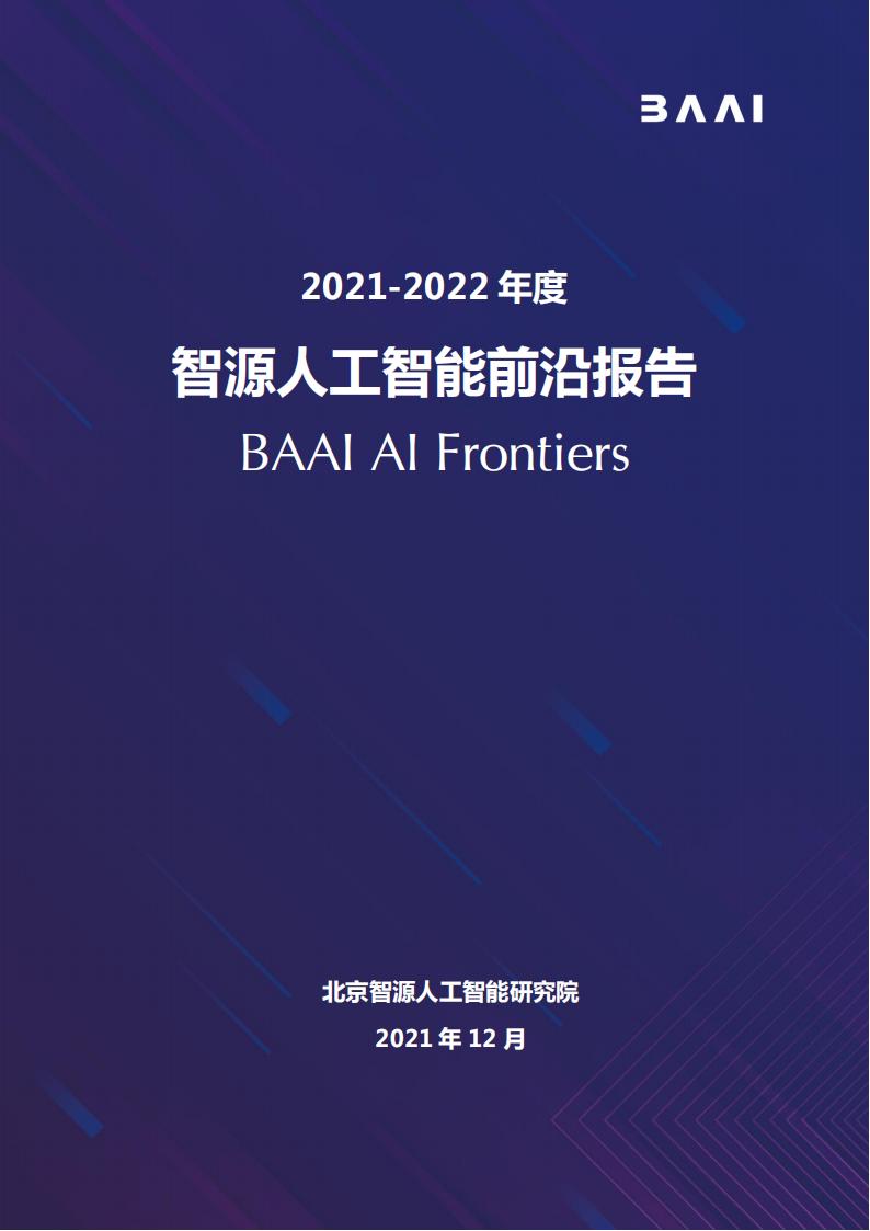 智源社区：2021-2022年度智源人工智能前沿报告