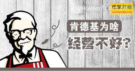 一图告诉你，肯德基在中国业绩为啥严重下滑？