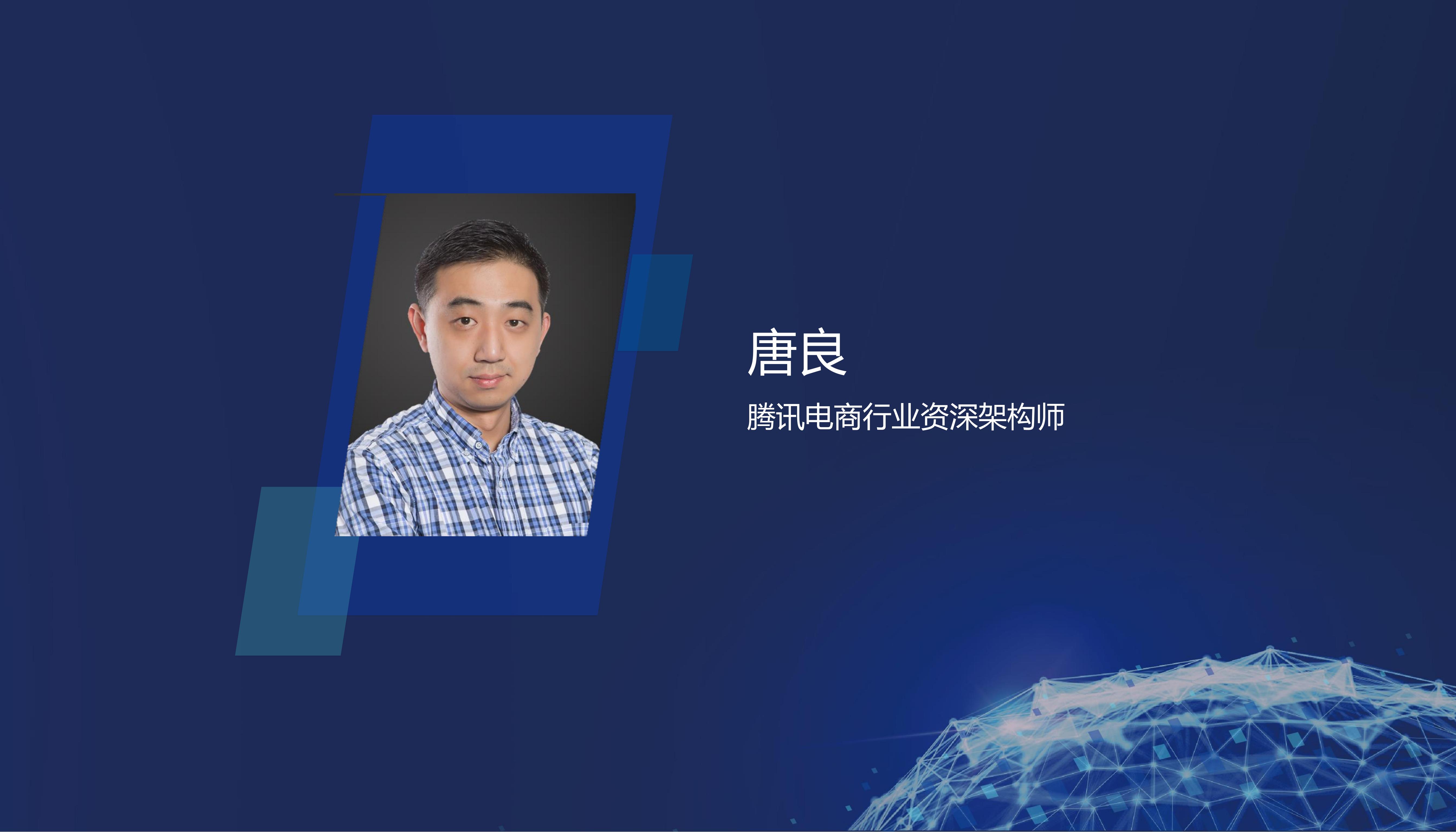 唐良：云端架构给电商行业带来创新力
