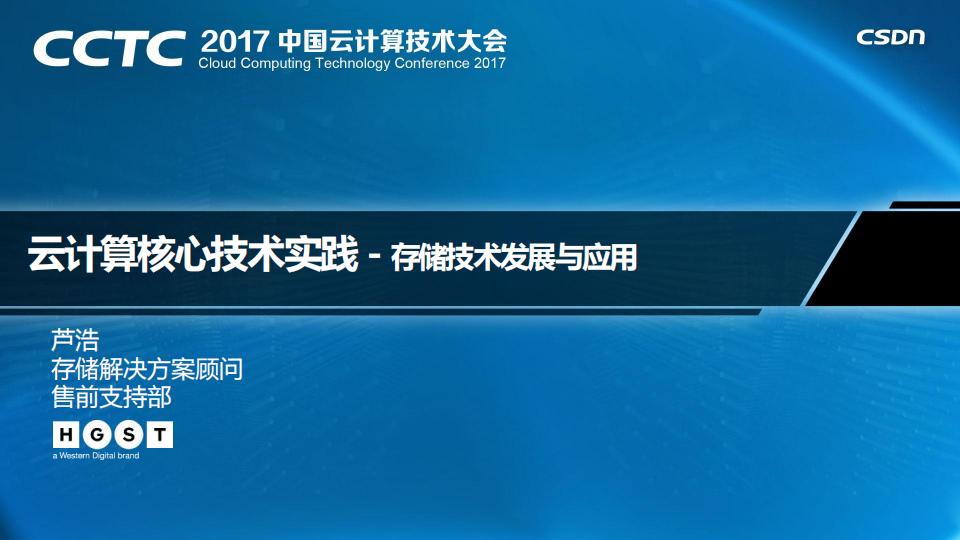 西部数据：云计算背景下存储技术的发展与应用