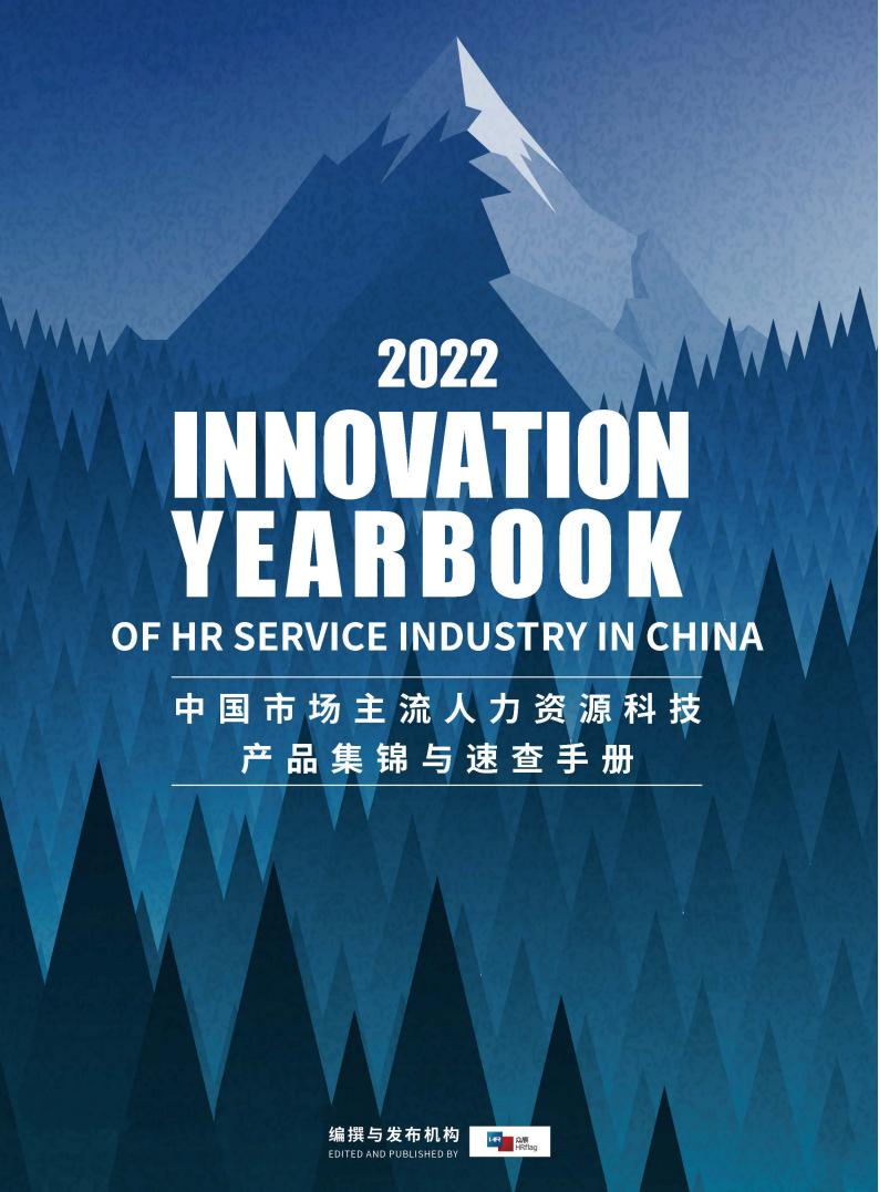 HRflag：2022中国市场主流人力资源科技产品集锦与速查手册