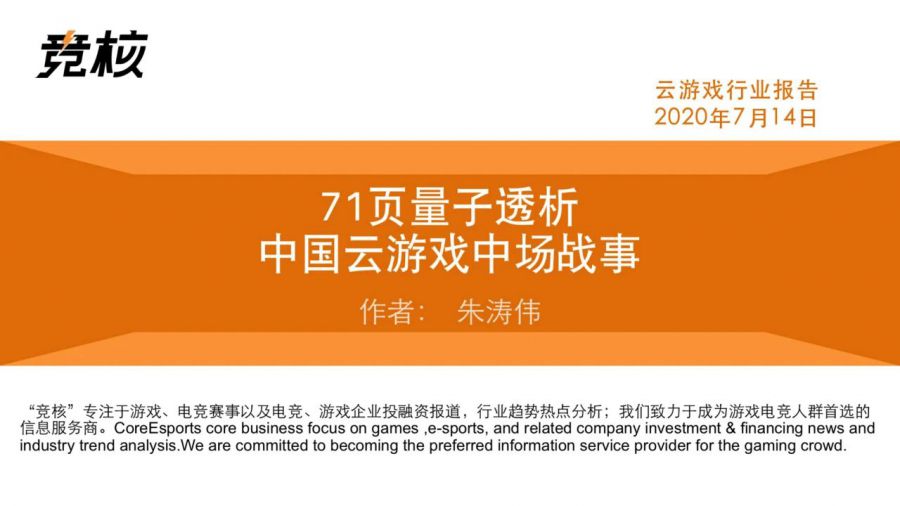 竞核：71页量子透析中国云游戏中场战事