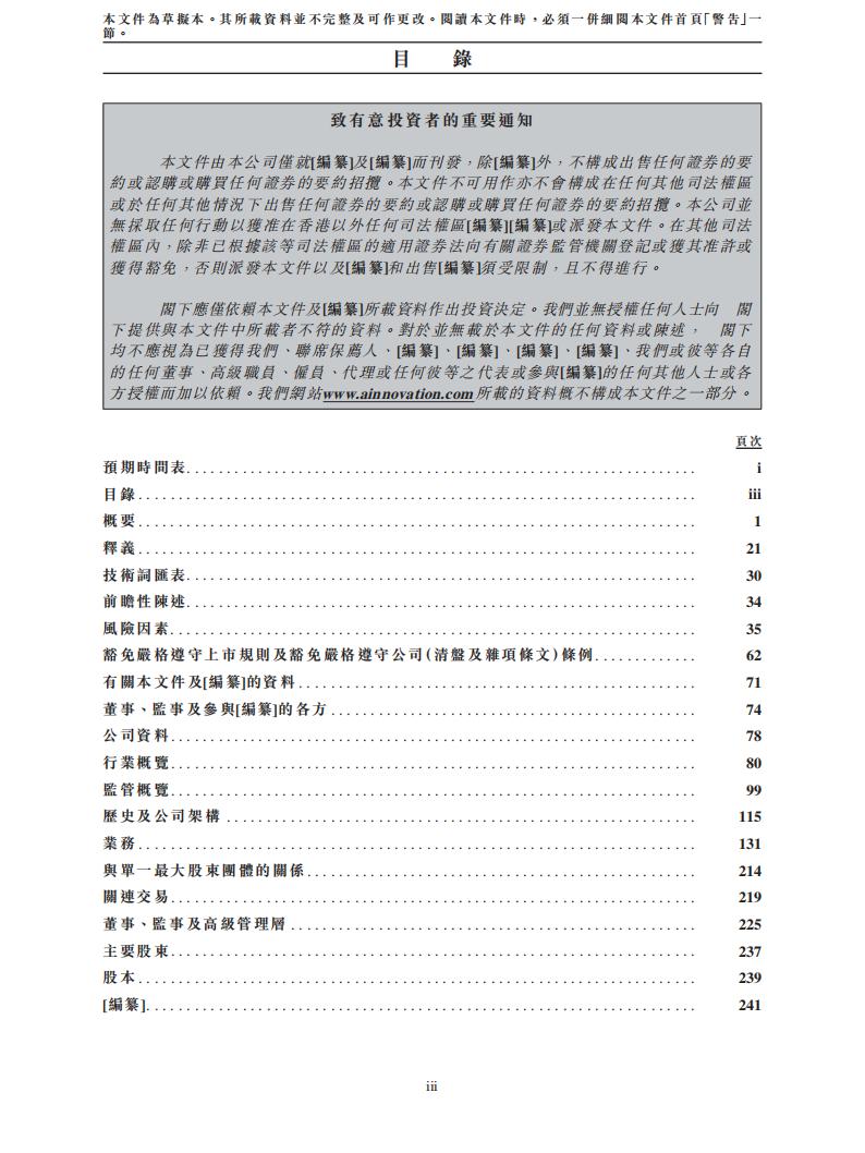青岛创新奇智科技集团港交所IPO上市招股说明书：李开复掌舵的人工智能独角兽_第7页