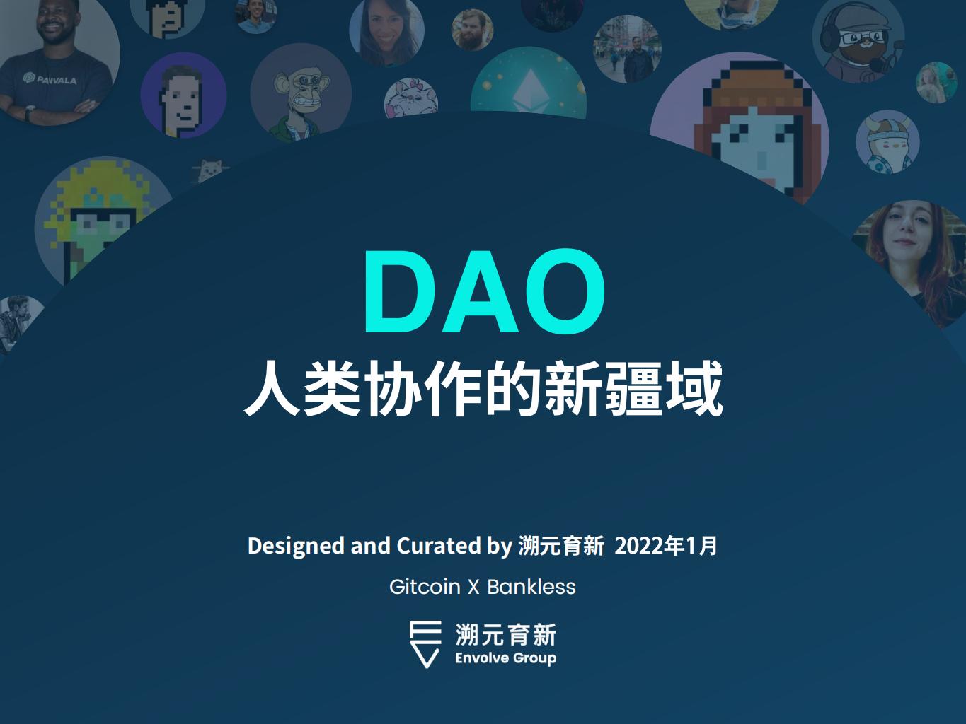 溯元育新：DAO人类协作的新疆域