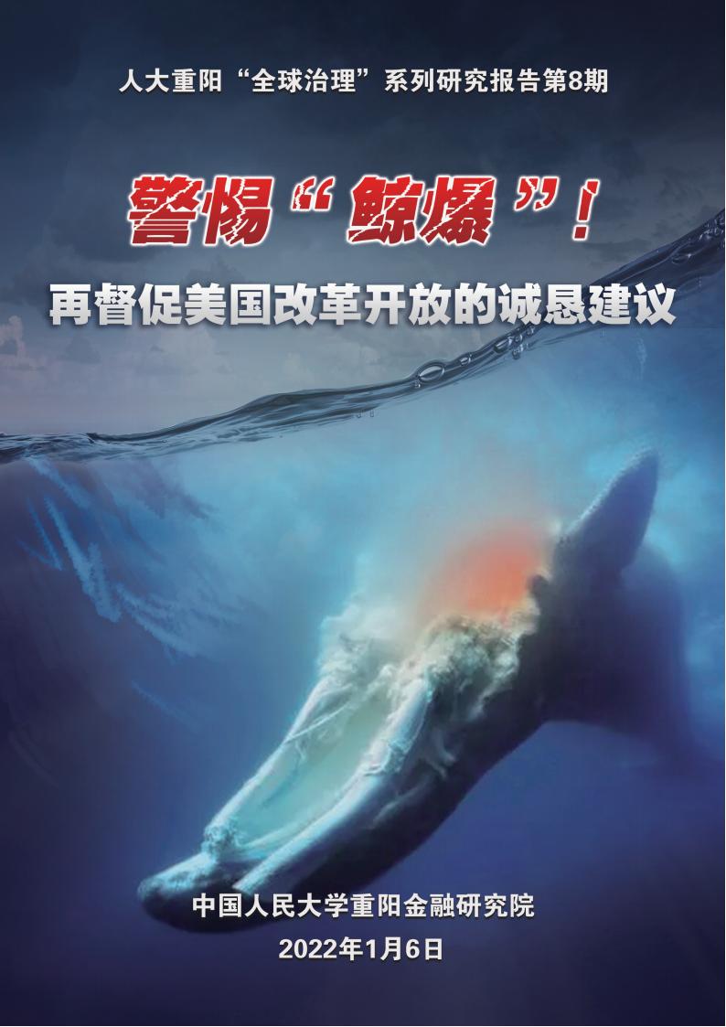 人大重阳：警惕“鲸爆”！再督促美国改革开放的诚恳建议