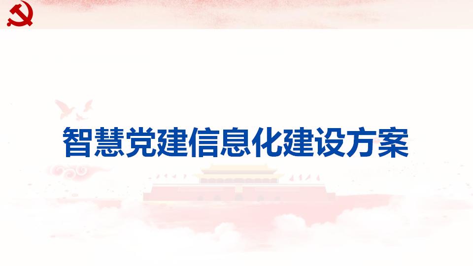 智慧党建信息化建设方案