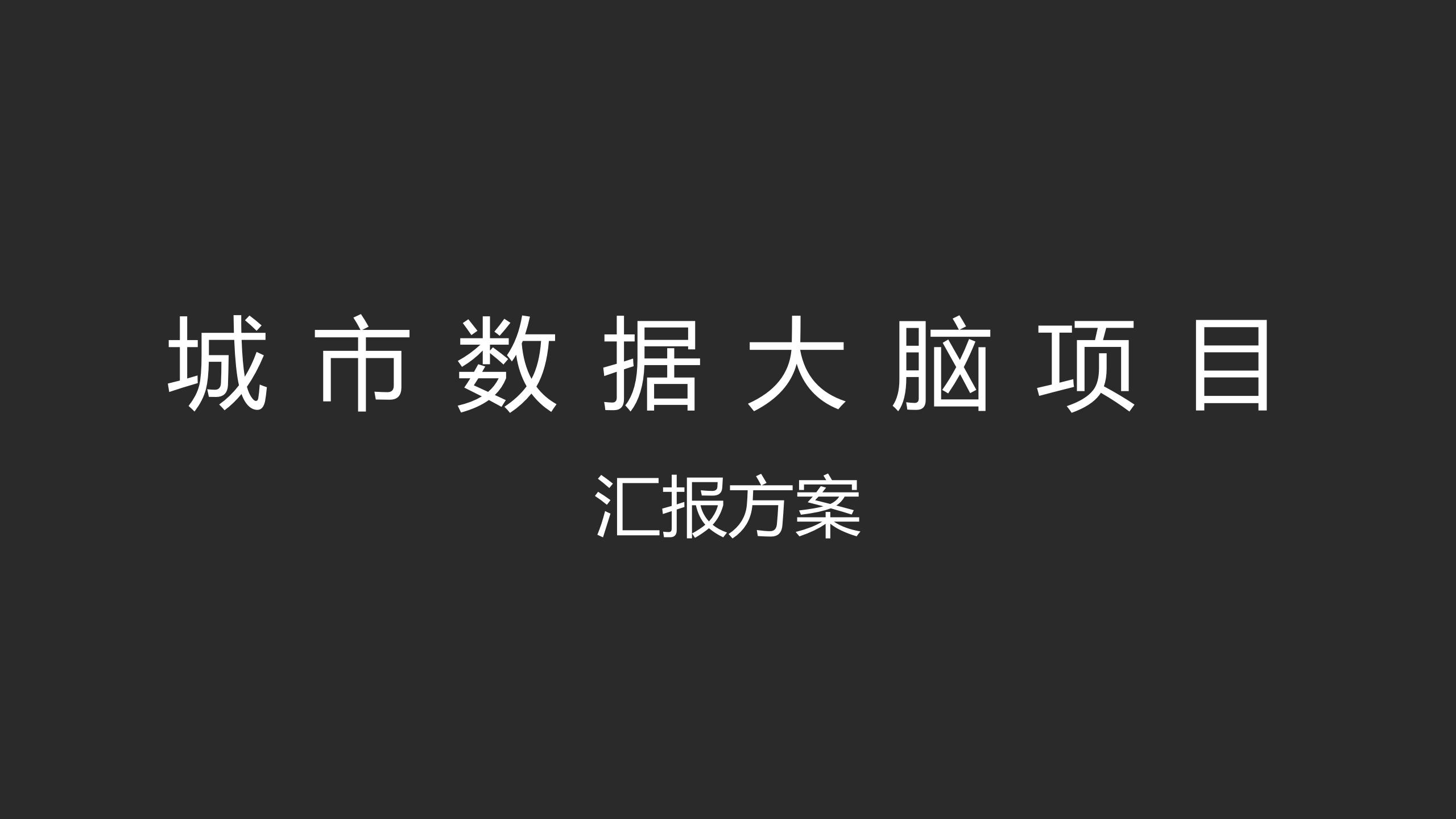 城市数据大脑项目汇报方案——城市数据大脑治堵详细方案