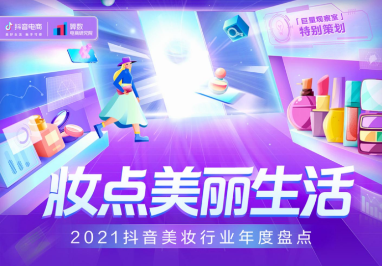 巨量算数：2021<em>抖音</em>美妆行业年度盘点 海报