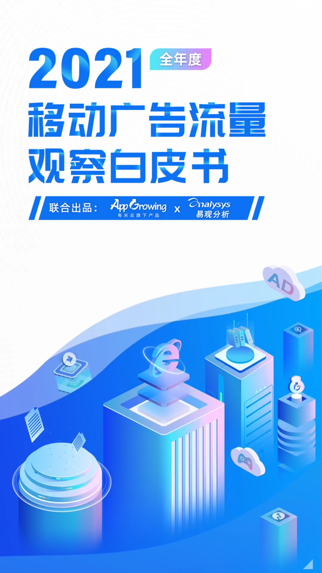 App Growing&易观智库：2021移动广告流量观察白皮书