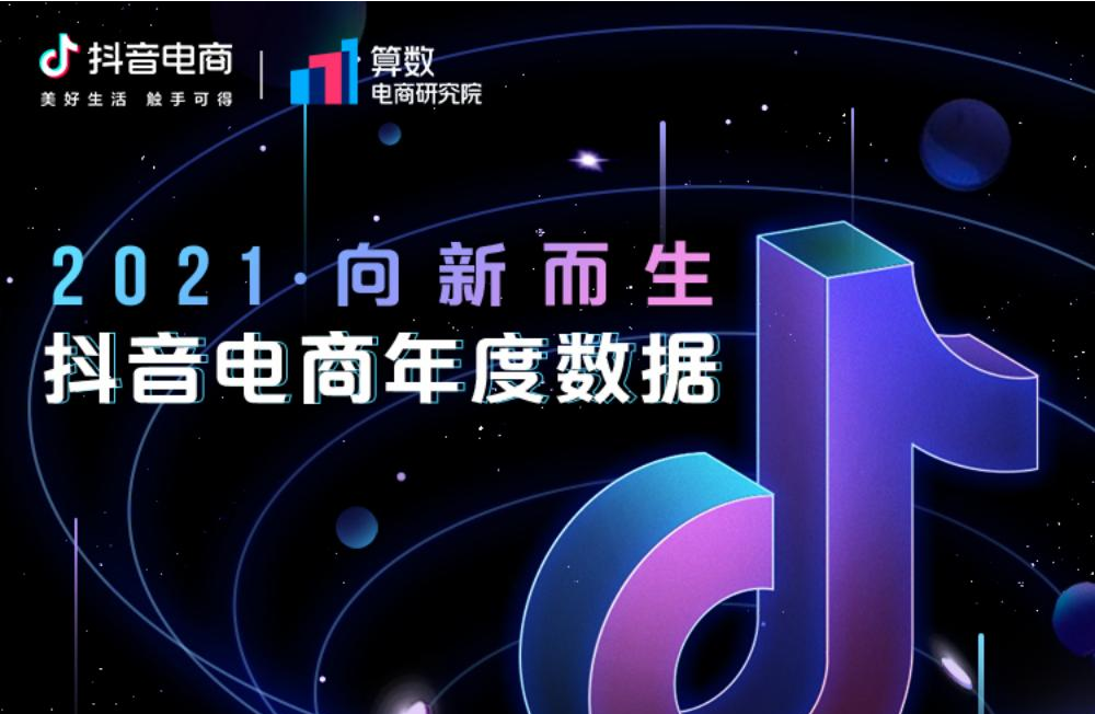 巨量算数：2021・向新而生・<em>抖音</em>电商年度数据 海报