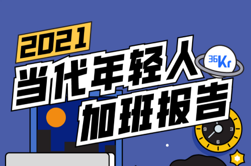 2021年轻人加班报告：加班最狠的城市，北京只能排第三