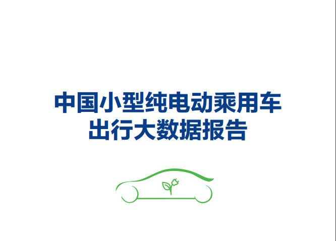 新<em>能源</em>汽车国家大数据联盟：中国小型纯电动乘用车出行大数据报告 海报