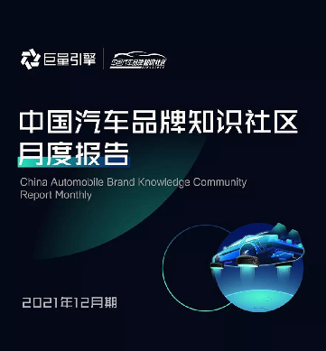 巨量引擎：中国汽车品牌知识社区月度报告（12月版）