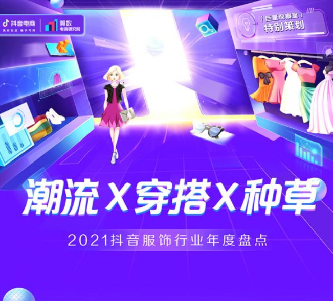 巨量算数：2021抖音服饰行业年度盘点