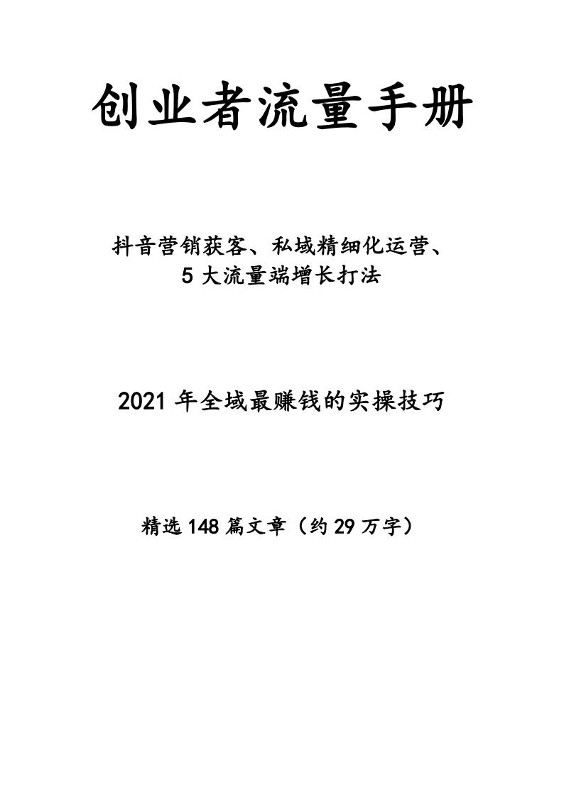 群响出品：创业者流量手册——2021年全域最赚钱的实操技巧