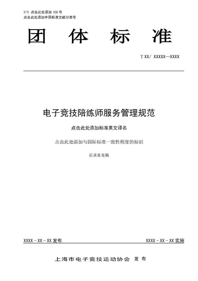 《电子竞技陪练师服务管理规范》征求意见稿