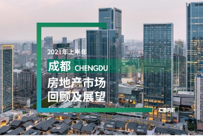 世邦魏理仕：2021年上半年成都房地产市场回顾及展望