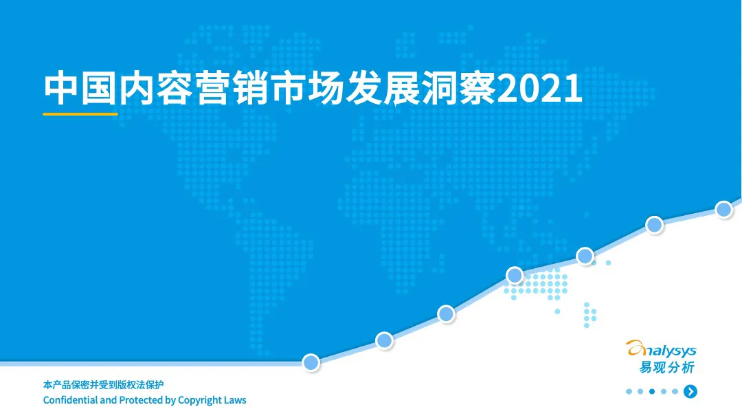 易观分析：2021年中国内容营销市场发展洞察