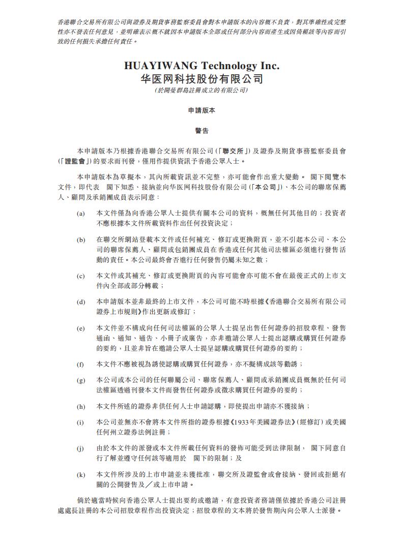 华医网港交所IPO上市招股说明书：9个月营收2.3亿