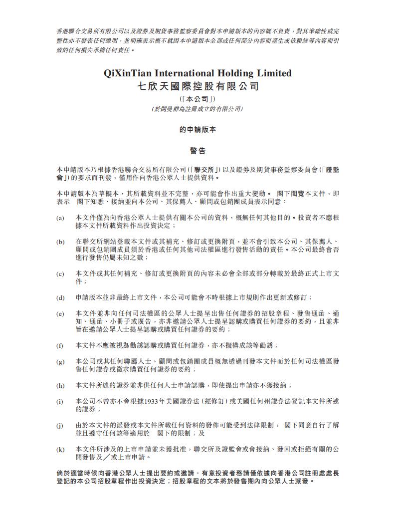 七欣天港交所IPO上市招股说明书：第3家赴港上市火锅店