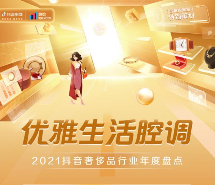 巨量算数：2021抖音奢侈品行业年度盘点