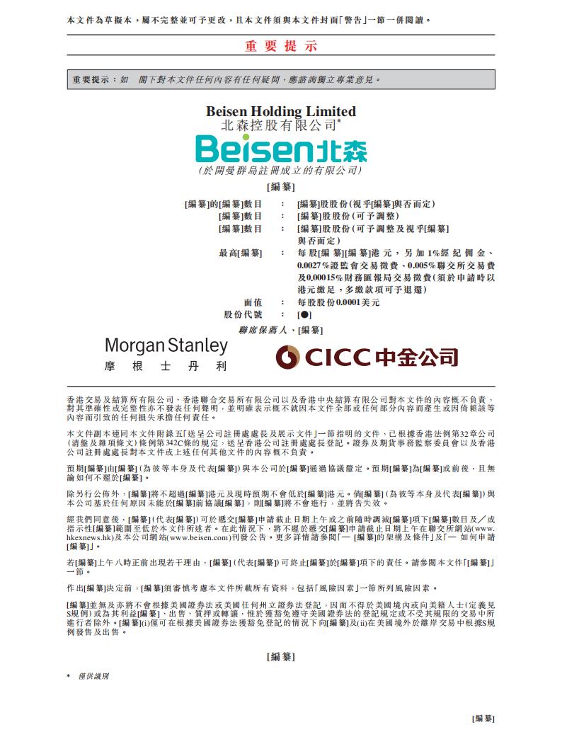 北森控股有限公司港交所IPO上市招股说明书：七成中国500强在用的独角兽