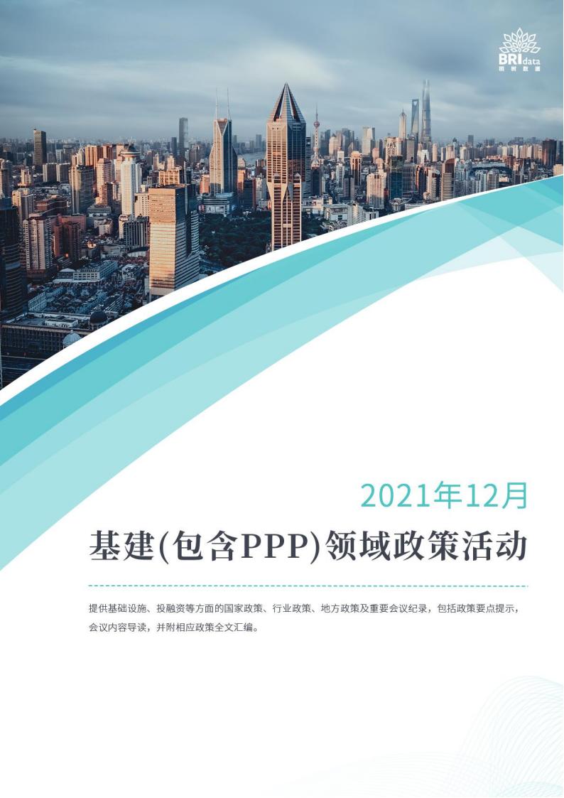 明树数据：2021年12月基建（包含PPP）领域政策活动