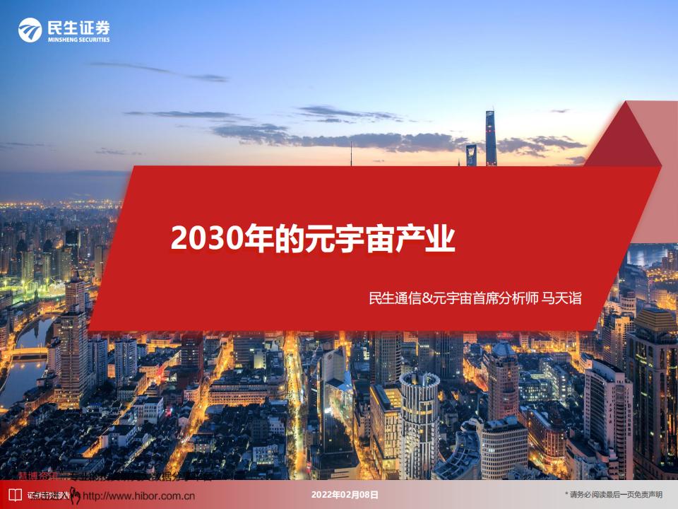 民生证券：2030年的元宇宙产业