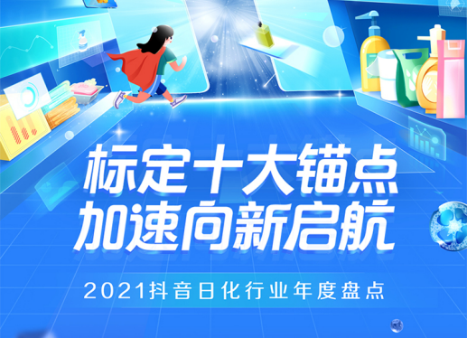 巨量算数：2021<em>抖音</em>日化行业年度盘点 海报