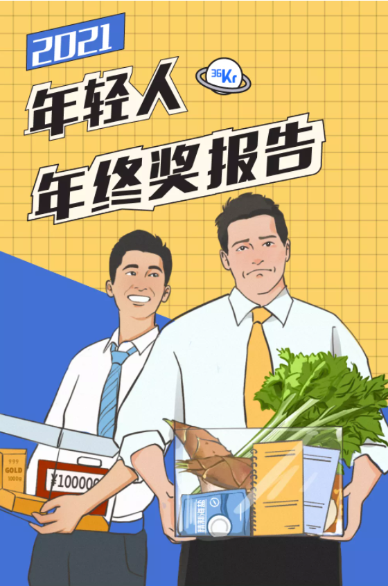 36氪：2021年轻人年终奖报告