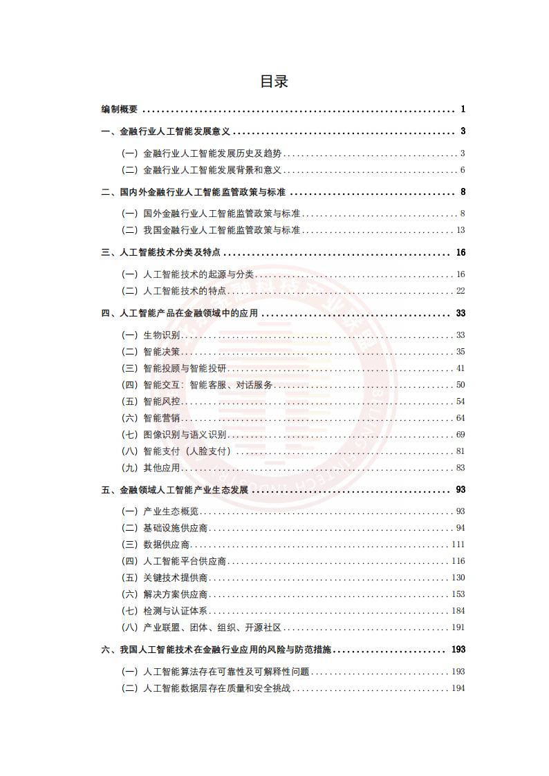 北京金融科技产业联盟：人工智能金融应用发展报告（2020-2021）_第6页