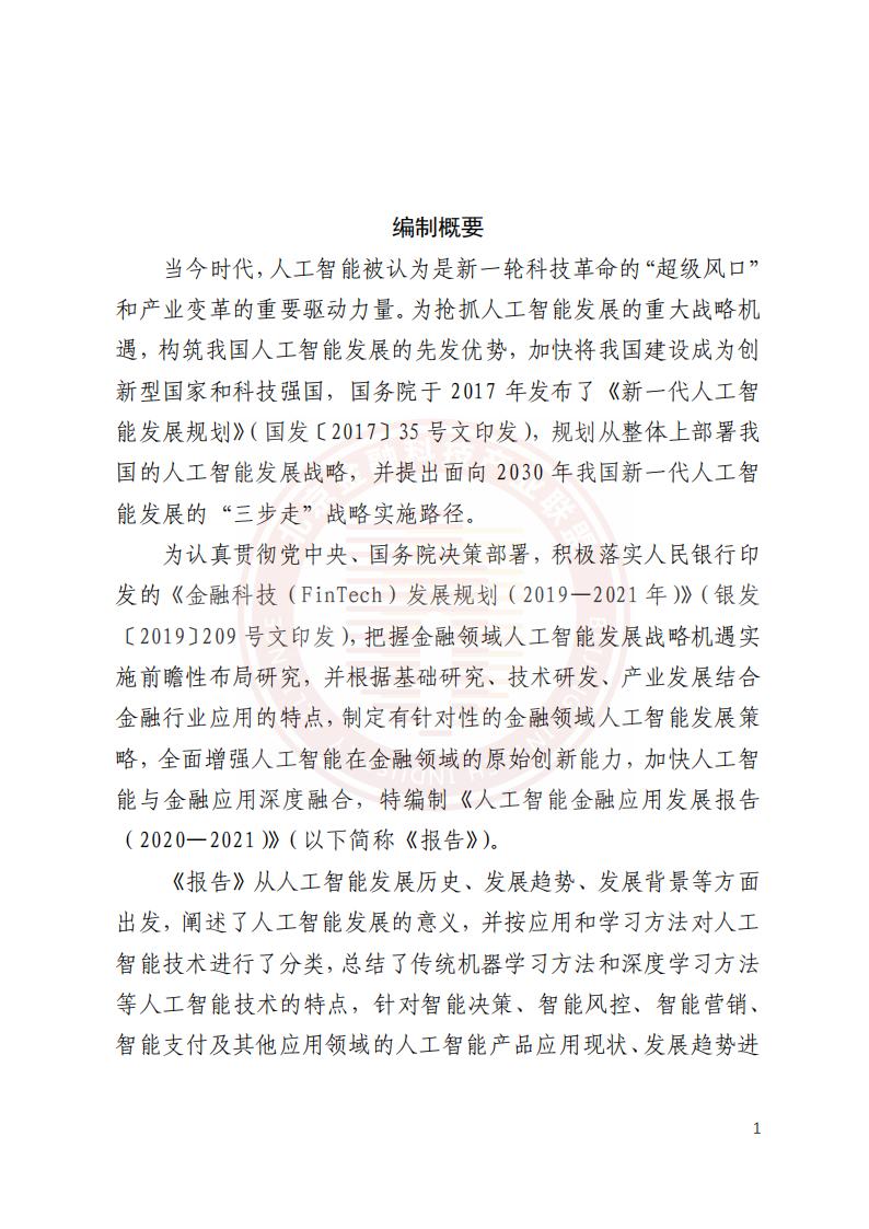 北京金融科技产业联盟：人工智能金融应用发展报告（2020-2021）_第9页