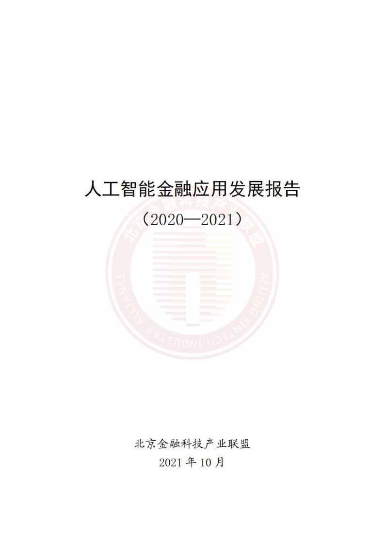 北京金融科技产业联盟：<em>人工智能</em>金融应用发展报告（2020-2021） 海报