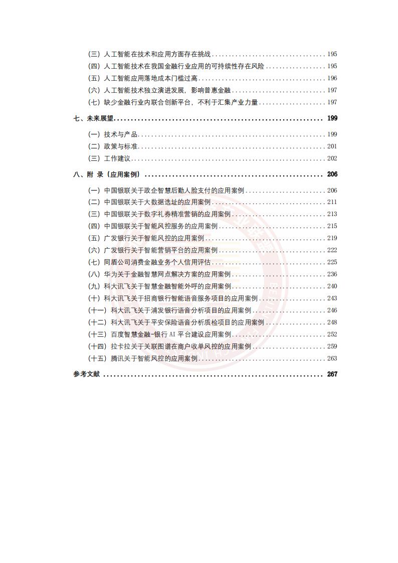 北京金融科技产业联盟：人工智能金融应用发展报告（2020-2021）_第7页