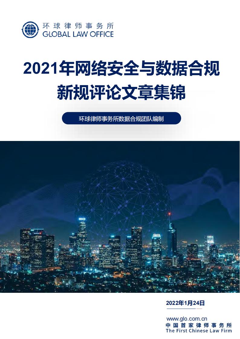 环球律师事务所：2021年网络安全与数据合规新规评论文章集锦
