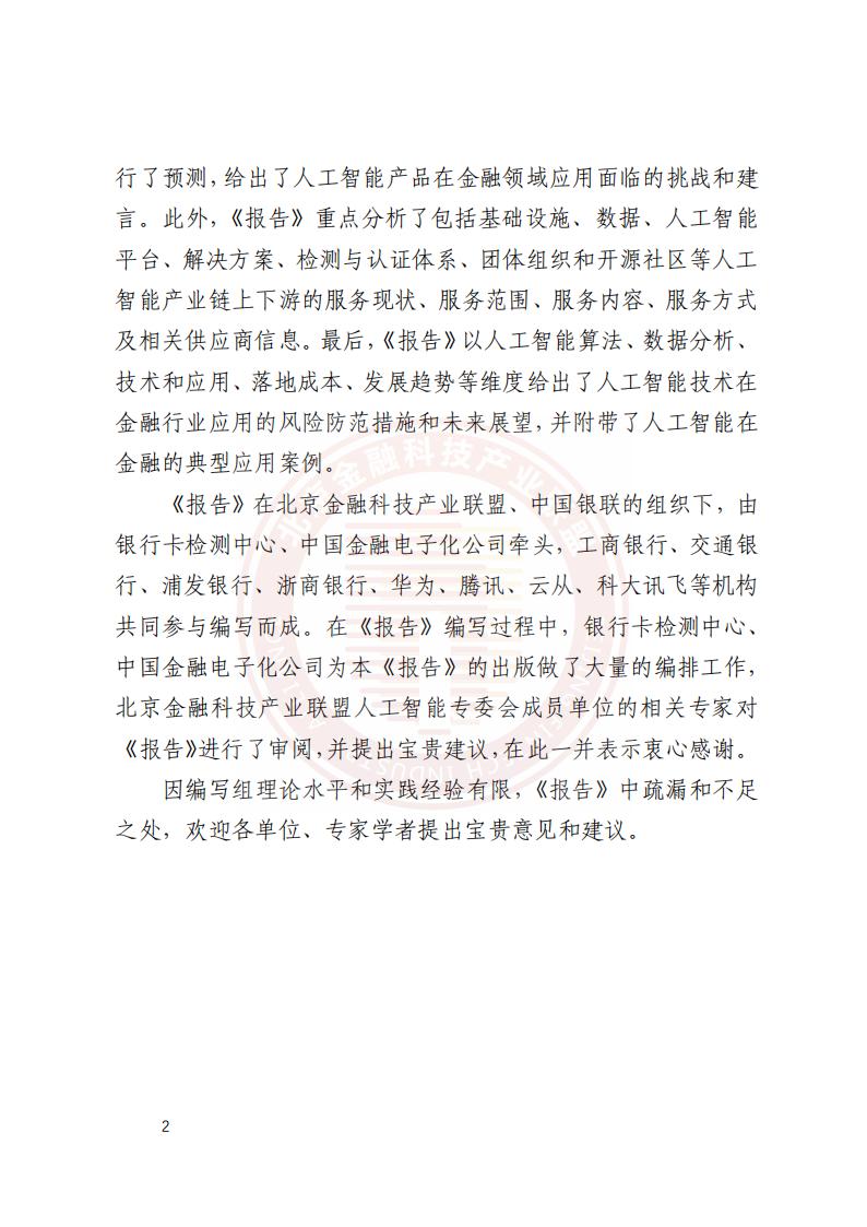 北京金融科技产业联盟：人工智能金融应用发展报告（2020-2021）_第10页