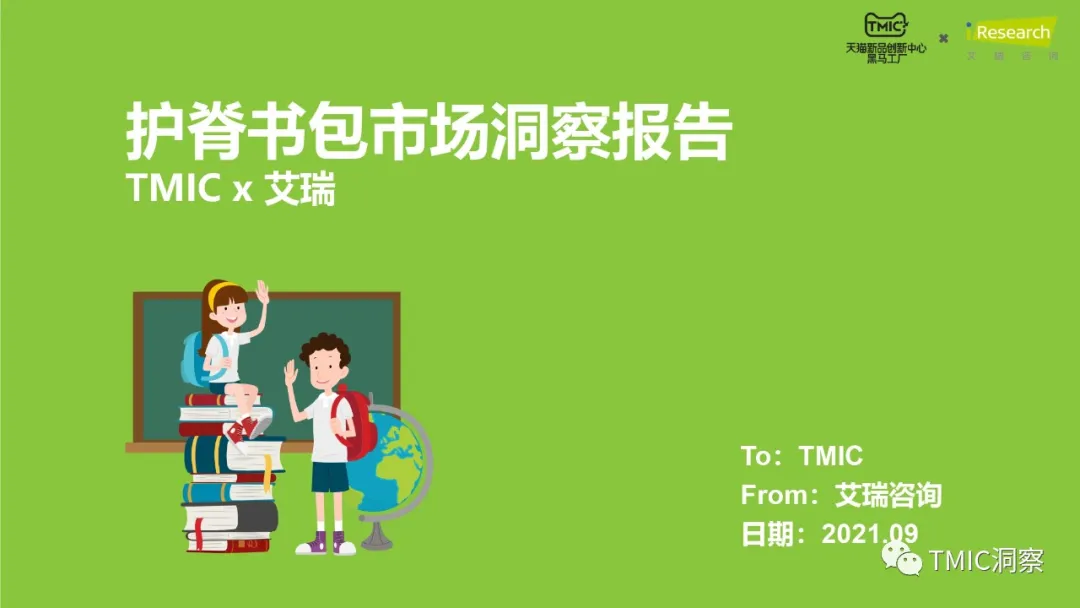 天猫TMIC&艾瑞咨询：护脊书包市场洞察报告