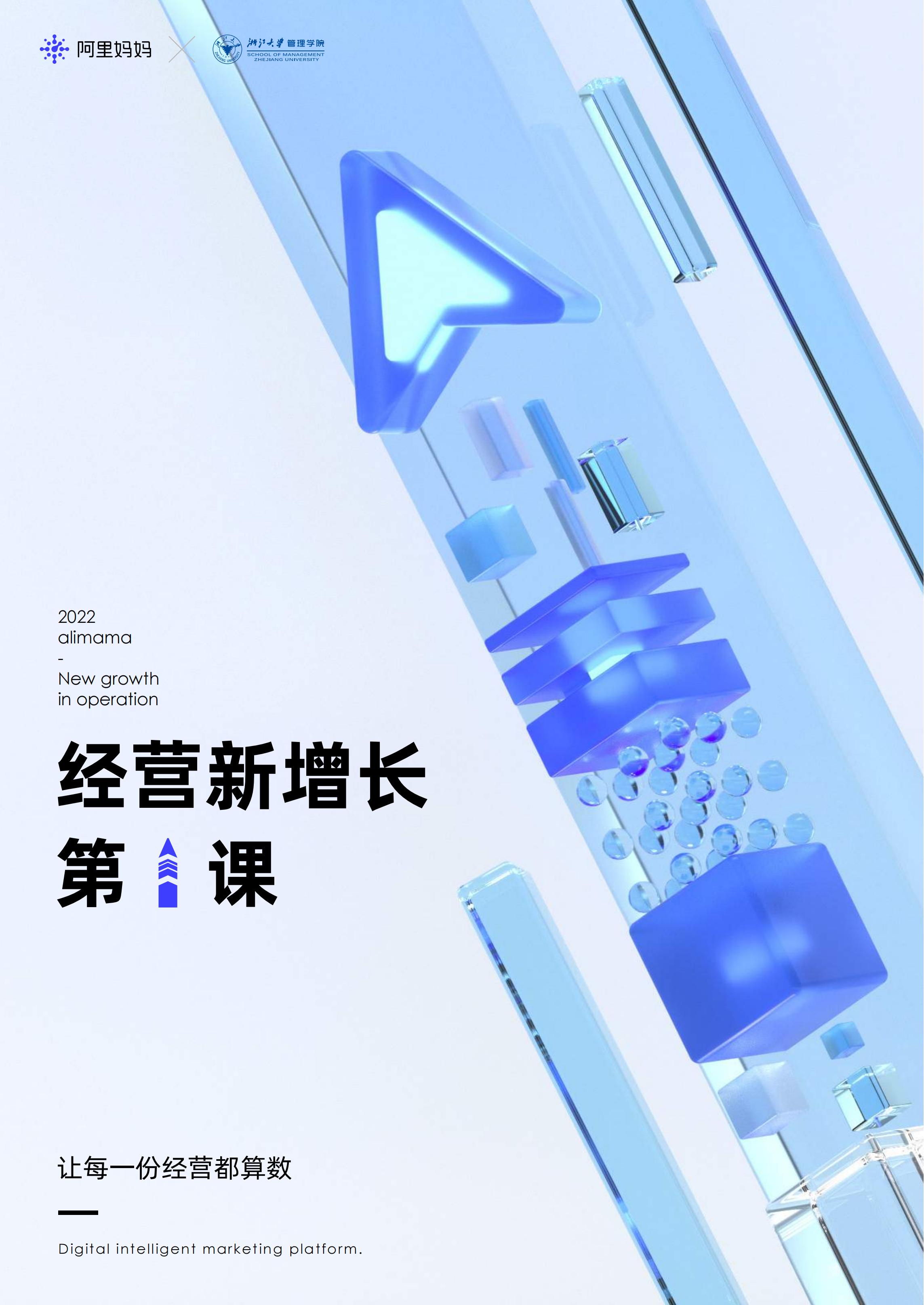 阿里妈妈：2022经营新增长第一课