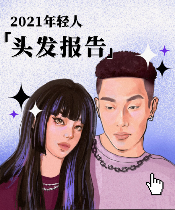后浪研究所：2021年轻人头发报告