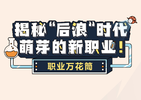 Z世代职业大赏：揭秘后浪时代萌芽的新职业