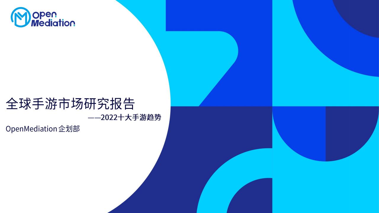 OpenMediation：全球手游市场研究报告 ——2022十大手游趋势