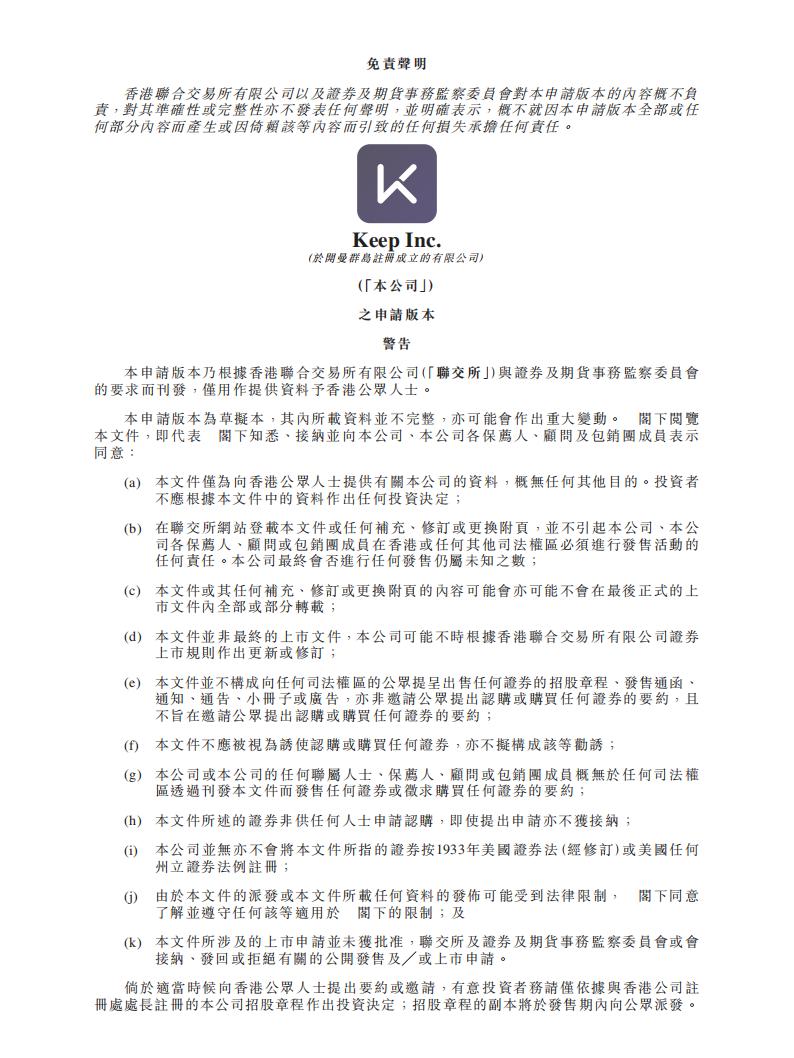 Keep港交所IPO上市招股书：线上健身第一股