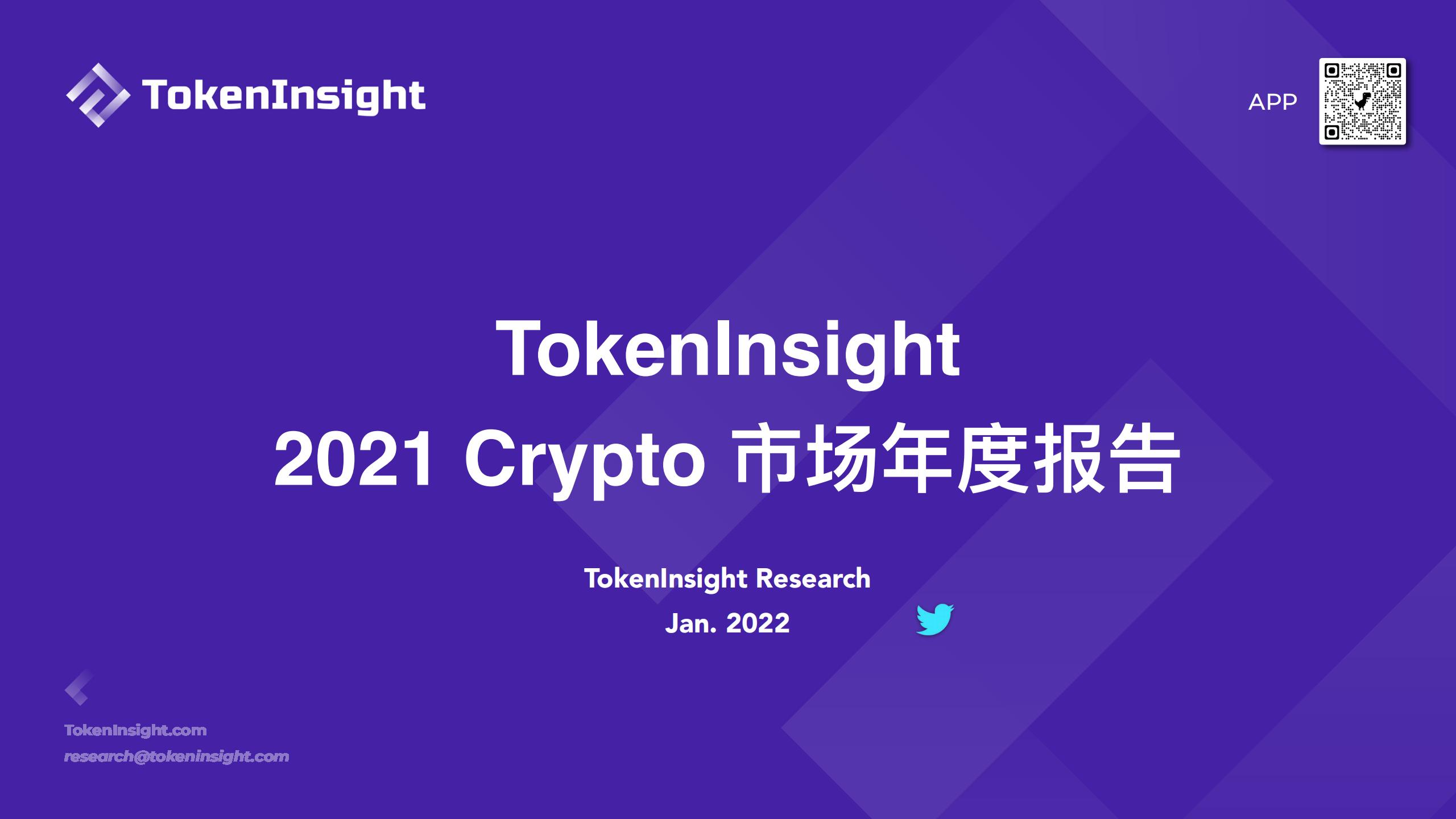 TokenInsight：2021Crypto市场年度报告