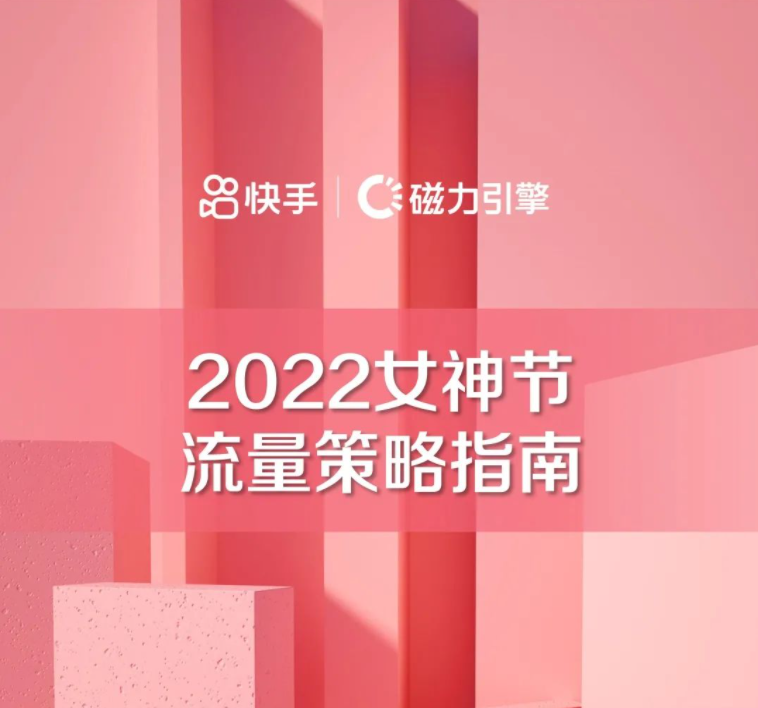 磁力引擎：2022女神节流量策略指南