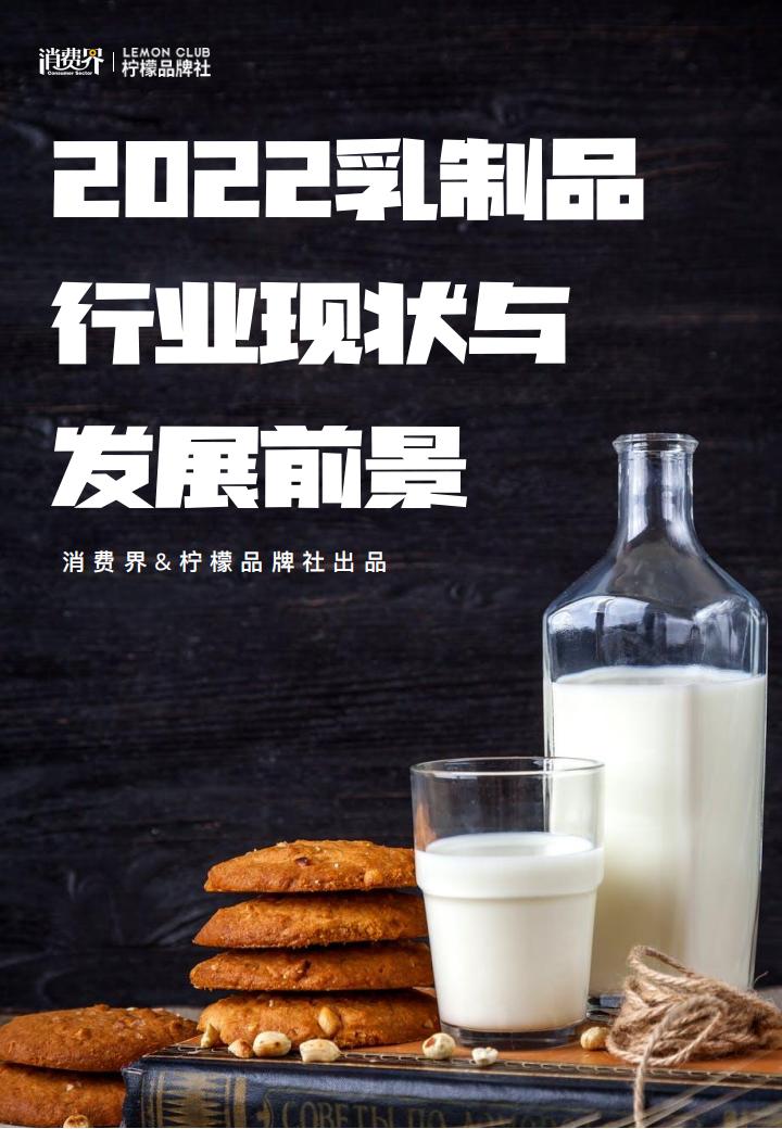 消费界：2022乳制品行业现状与发展前景