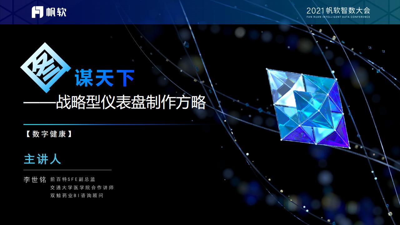 李世铭：图谋天下——战略型仪表盘制作方略
