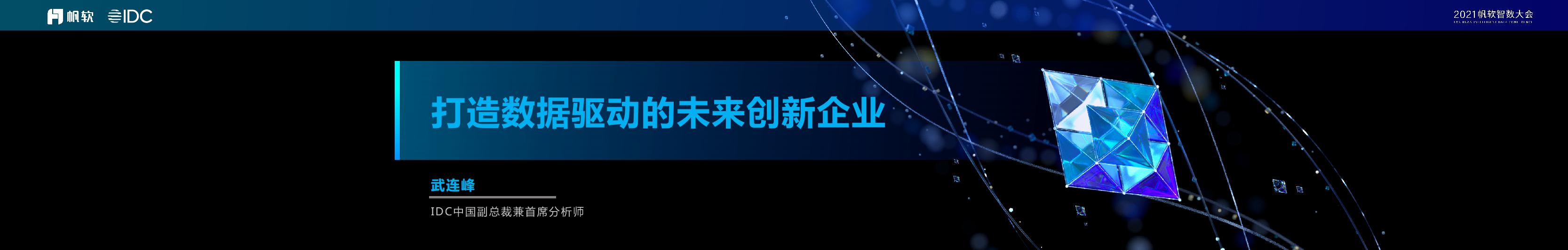 武连峰：打造数据驱动的未来创新企业